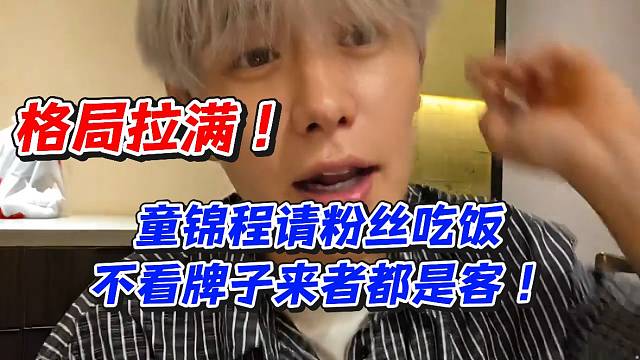 格局拉满！童锦程请粉丝吃饭不看牌子来者都是客