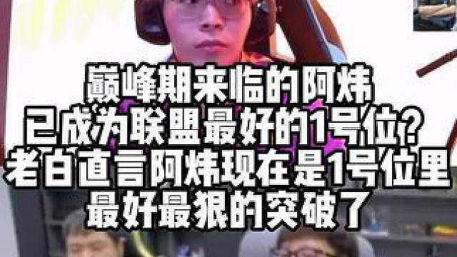 巅峰期来临的阿炜已成为联盟最好的1号位？老白直言阿炜现在是1号位里最好最狠的突破了 #