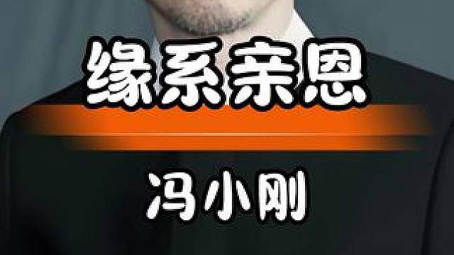 冯小刚收养女儿：跨越遗传的亲情缘分绽放