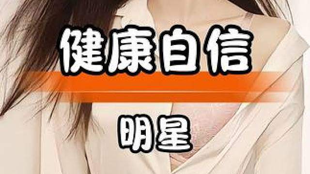 女性明星身材多元，健康自信方显动人风采