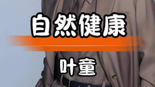 刘晓庆叶彤老去方式各异，自然从容更显真我