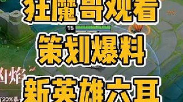 狂魔哥观看策划爆料悟空心魔，新英雄六耳技能介绍