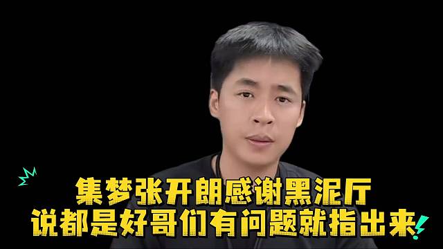 集梦张开朗感谢黑泥厅说都是好哥们有问题就指出来