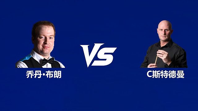 【回放】乔丹·布朗VS克雷克·斯特德曼  2026武汉公开赛资格赛 清流