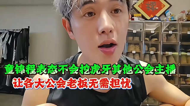 童锦程表态不会挖虎牙其他公会主播，让各大公会老板无需担忧