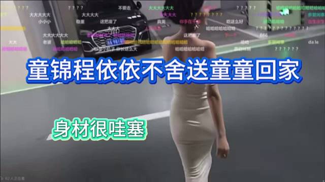 童锦程依依不舍送童童回家