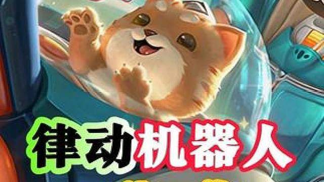 律动机器人娜美，一秒清场，场均万伤！