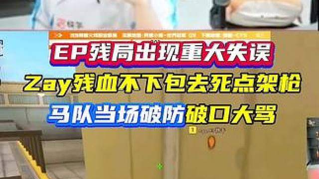 EP残局重大失误，给马队看破防了，痛失好局破口大骂！
