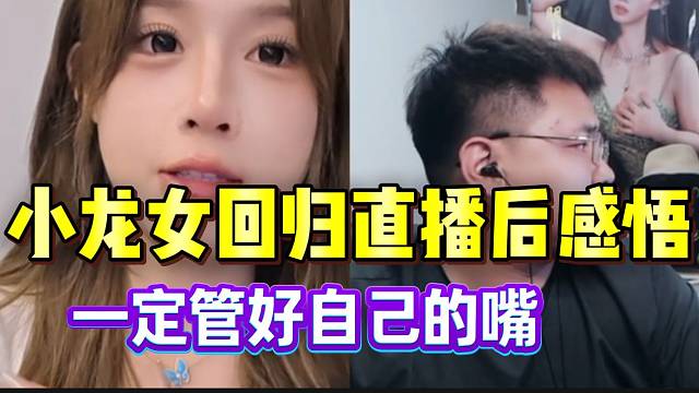 小龙女回归后感悟：“一定管好自己的嘴巴”！