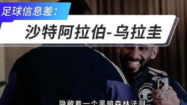 沙特阿拉伯vs乌拉圭 为什么说世界杯H组里，隐藏着一个黑暗森林法则？接下来，揭示三个被大众忽略的底层信息差。