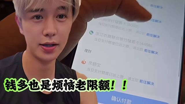 童锦程：钱多也是一种烦恼老限额！！