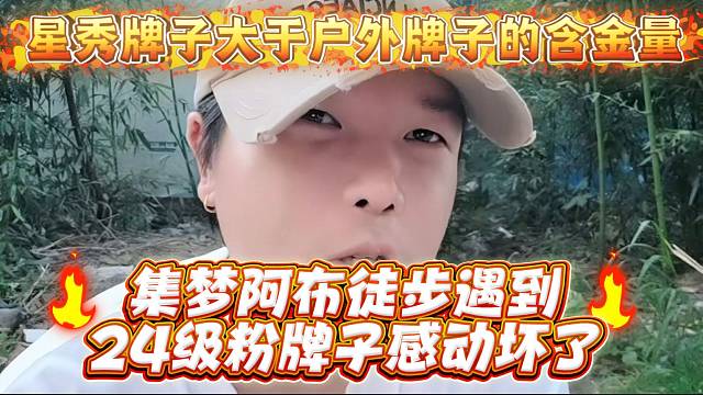 集梦阿布徒步遇到24级粉牌子感动坏了，星秀牌子大于户外的含金量你们懂不懂啊