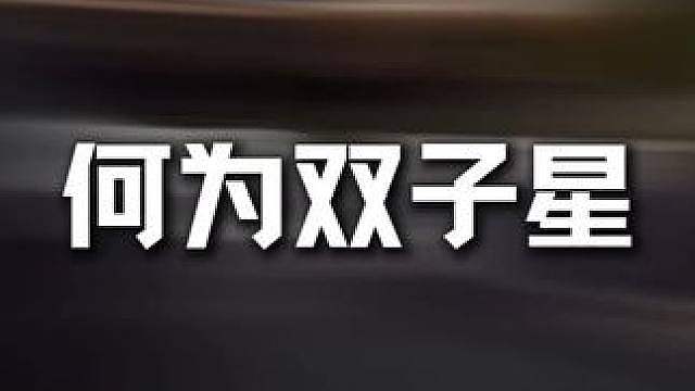 何为双子星