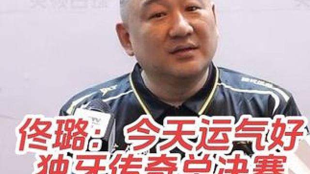 第二届独牙传奇中式九球国际巡回赛总决赛，佟璐57:47战胜郑宇伯！