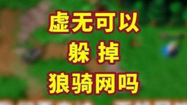 虚无可以躲避狼骑的网吗？ 魔兽争霸小知识