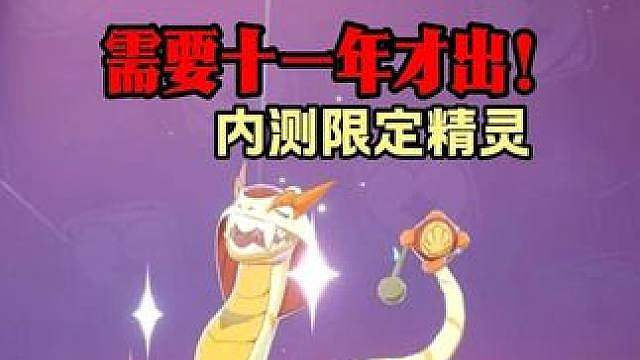 一只内测限定精灵可能需要十一年才能出来？