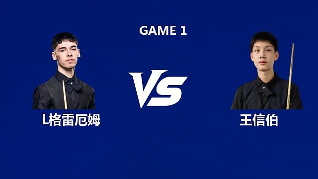 【回放】利亚姆·格雷厄姆VS王信伯  2026武汉公开赛资格赛 李忠解说