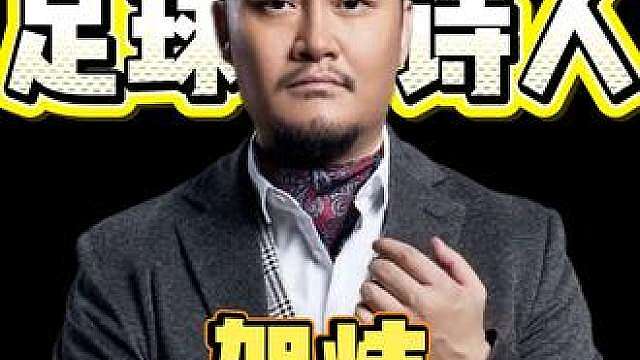 全网封神解说——贺炜！！