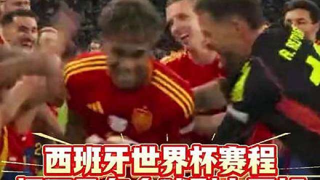 世界杯西班牙赛程把亚马尔金球路铺好了！天堂半区，一路直通四强 西班牙今晚12点首战总身价只有亚马尔四分一的佛得角！H组里，只有身价3.6亿，世界排名17的乌拉圭稍微能打！只要拿到小组第一，避开阿根廷！大概率32强到8强遇到奥地利，克罗地亚，比利时，开启天堂局！直到4强才可能碰到国家队被亚马尔两擒的姆总！爽文剧本已写好，就看亚马尔能否照着演了！