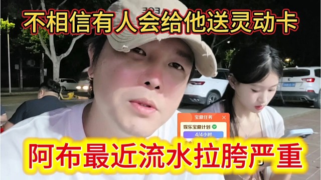 阿布最近流水拉胯严重，不相信有人会送他灵动卡。