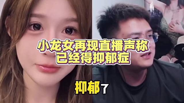 小龙女再次直播 落泪 已经查出抑郁症
