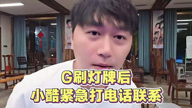 小酷紧急打电话给G哥联系