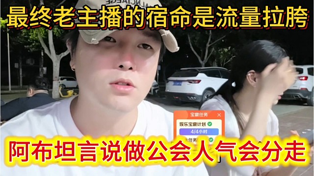 阿布坦言说做公会人气被分走，最终老主播流量拉胯