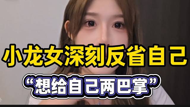小龙女开播深刻反省自己！对以前的言论感到羞愧！