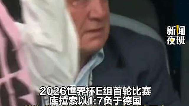 对阵德国前，78岁库拉索主教练哭了！人口仅15.6万的库拉索，攻入队史第1颗世界杯进球。