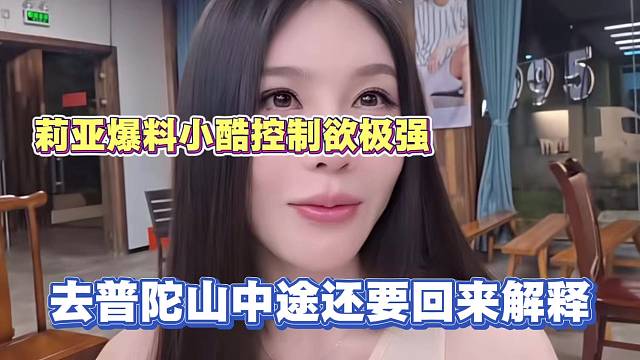 莉亚爆料小酷控制欲极强