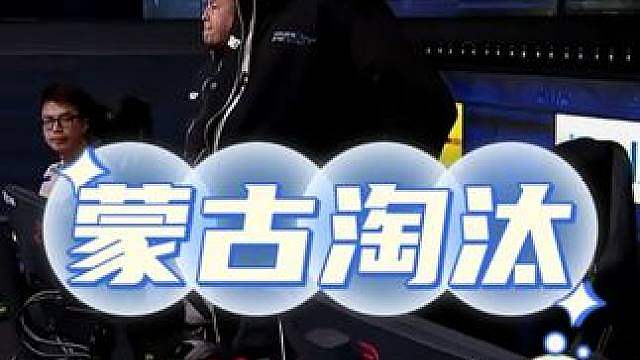 恭喜9z战胜蒙古晋级科隆八强