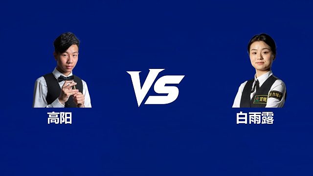 【回放】高阳VS白雨露	 2026武汉公开赛资格赛 清流