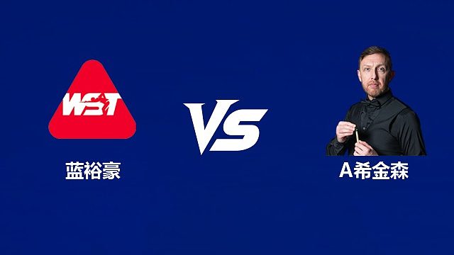 【回放】蓝裕豪VS安德鲁·希金森  2026武汉公开赛资格赛 清流