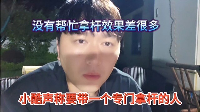 小酷声称要一个专门拿杆的，没人帮忙拿杆效果不行