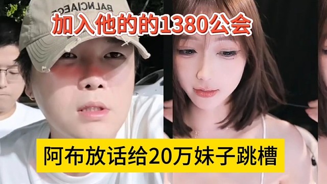 阿布放话给20万妹子跳槽，加入他的1380公会
