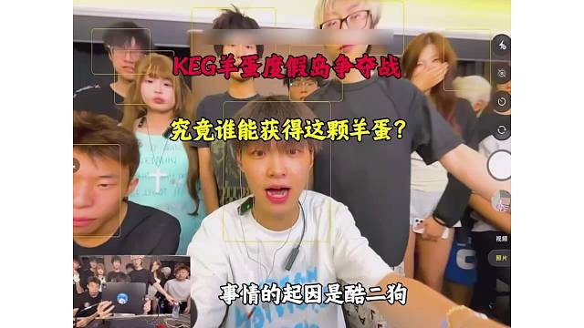 KEG羊蛋度假岛争夺战究竟谁能获得这颗羊蛋？