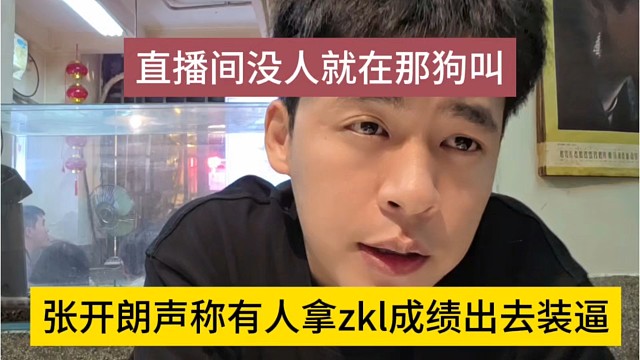 张开朗声称有人拿zkl成绩出去装逼，直播间没人就在那狗叫