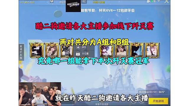 酷二狗邀请各大主播参加线下歼灭赛难道真的会被视为拖后腿吗？