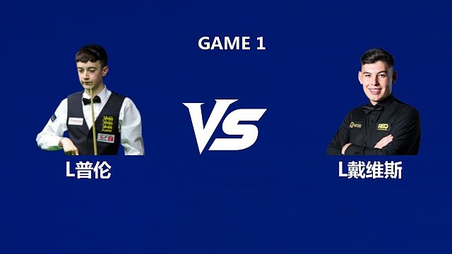 【回放】利亚姆·普伦VS利亚姆·戴维斯 2026武汉公开赛资格赛 清流