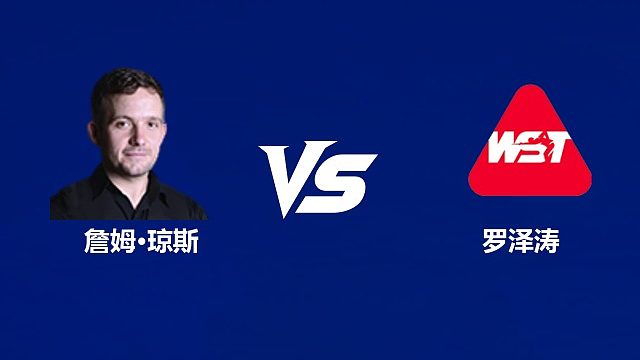 【回放】詹姆·琼斯VS罗泽涛	2026武汉公开赛资格赛 清流