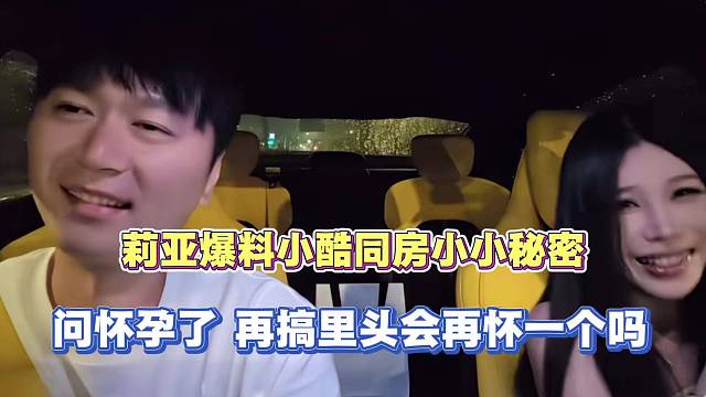 莉亚爆料小酷同房秘密