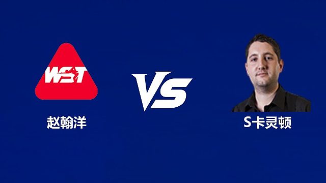 【回放】赵瀚洋VS斯图尔特·卡灵顿  2026武汉公开赛资格赛 清流