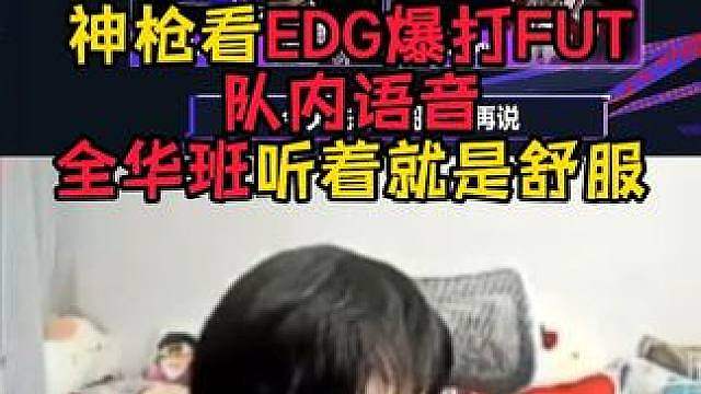 EDG对内语音很舒服啊！