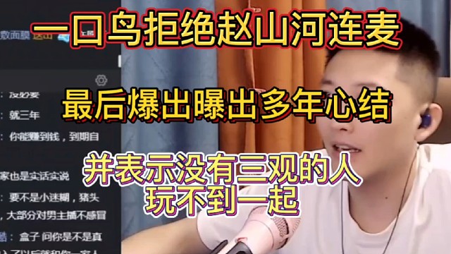 一鸣拒绝赵山河连麦爆出其中缘由