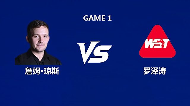 【回放】詹姆·琼斯VS罗泽涛	2026武汉公开赛资格赛 光头强解说