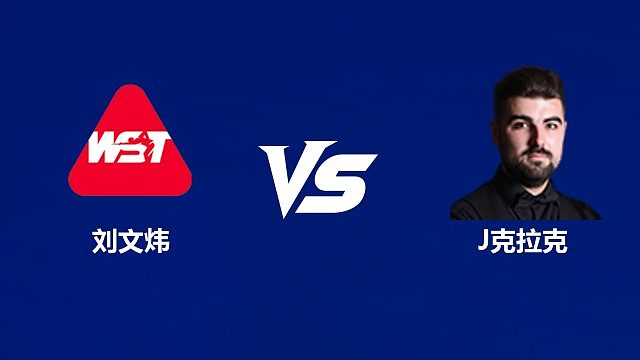【回放】刘文玮VS詹姆·克拉克  2026武汉公开赛资格赛 清流