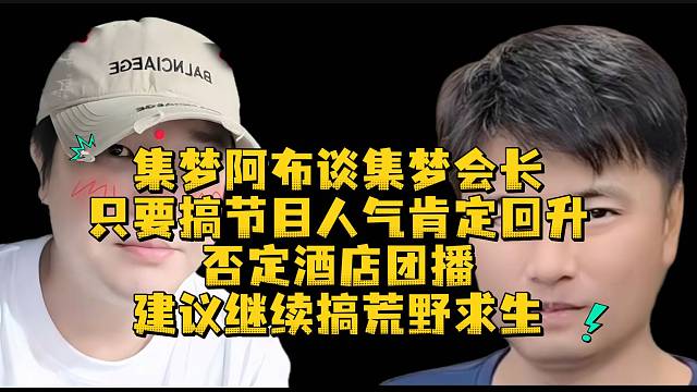 集梦阿布谈集梦会长只要搞节目人气肯定回升否定酒店团播建议继续搞荒野求生