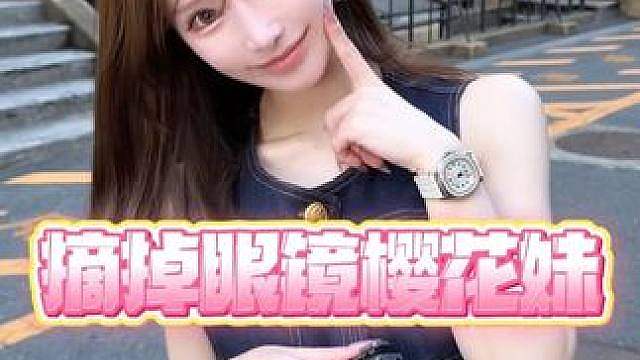 摘掉眼镜的可爱樱花妹