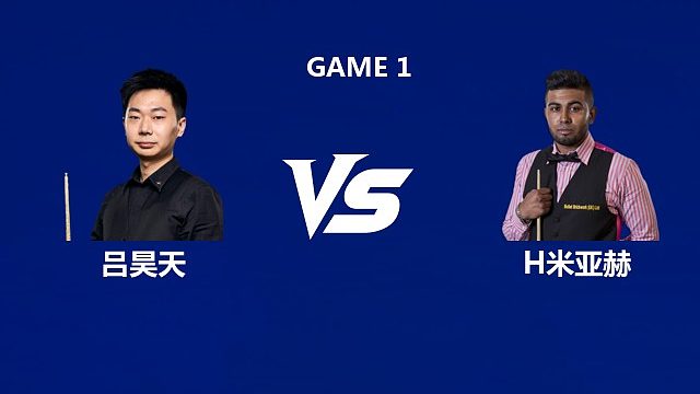 【回放】吕昊天VS哈马德·米亚赫  2026武汉公开赛资格赛 清流