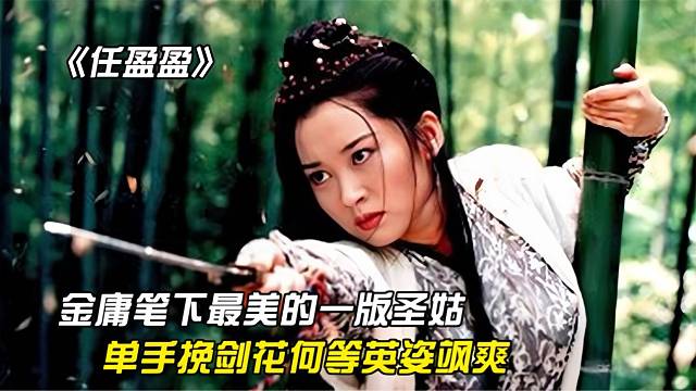 《笑傲江湖》金庸笔下最美的圣姑任盈盈
